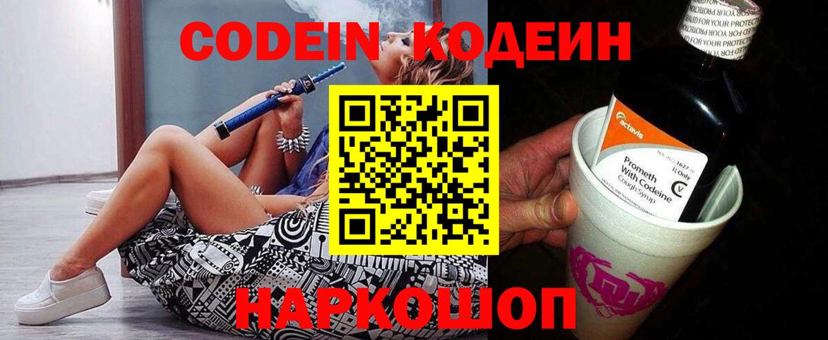 Codein напиток Lean (лин) Батайск